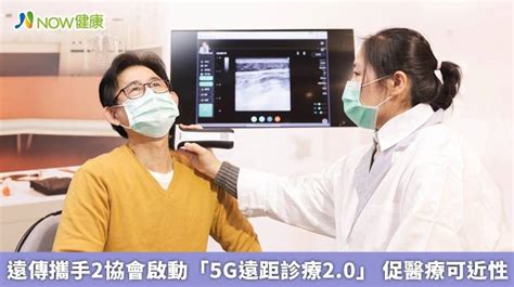 遠傳攜手2協會啟動「5g遠距診療20」 促醫療可近性 Now健康 Line Today