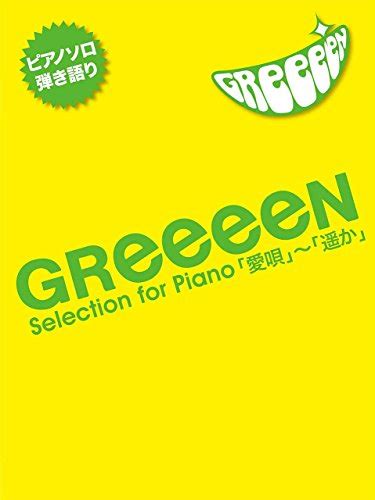 【greeeen】の名曲「キセキ」はいつまでたっても廃れることはない。込められた想いを独自解説！ Flippers