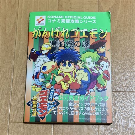 Yahooオークション がんばれゴエモン 黒船党の謎 公式完全ガイドブ