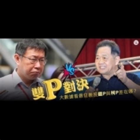 雙p對決！大數據看最狂教授錕p與柯p差在哪？ Enews新聞網