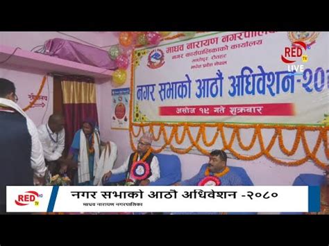माधव नारायण नगरपालिकाको नगर सभाको आठौ अधिवेशन -२०८०। RED TV | - YouTube