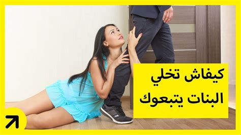 كيف تجعل الفتاة تستسلم لك