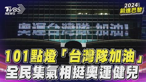 台北101點燈「台灣隊加油」 全民集氣相挺奧運健兒！｜tvbs新聞 Youtube