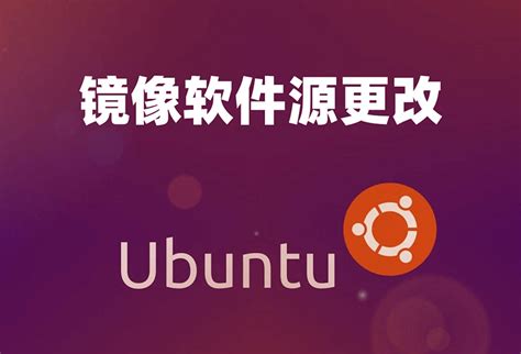 Ubuntu 更换镜像软件源 缙哥哥