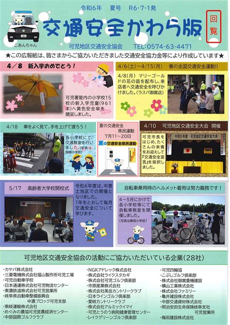 可児地区 交通安全かわら版（令和6年夏号） 一般財団法人 岐阜県交通安全協会