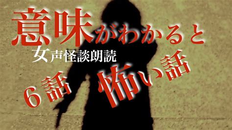 【怪談朗読】中広告なし 意味がわかると怖い話 短編6話【女性朗読 女声 洒落怖 ホラー 睡眠用 作業用】 Youtube