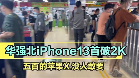 深圳华强北批发市场行情惨淡iPhone13 首破2000元iPhone11 Pro Max iPhone XS MaxiPhone X