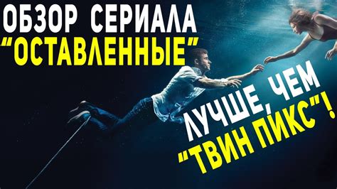 Обзор мистического сериала "Оставленные" - YouTube