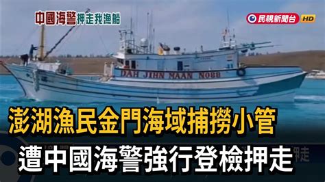 澎湖漁民金門海域捕撈小管 遭中國海警強行登檢押走－民視新聞 Youtube