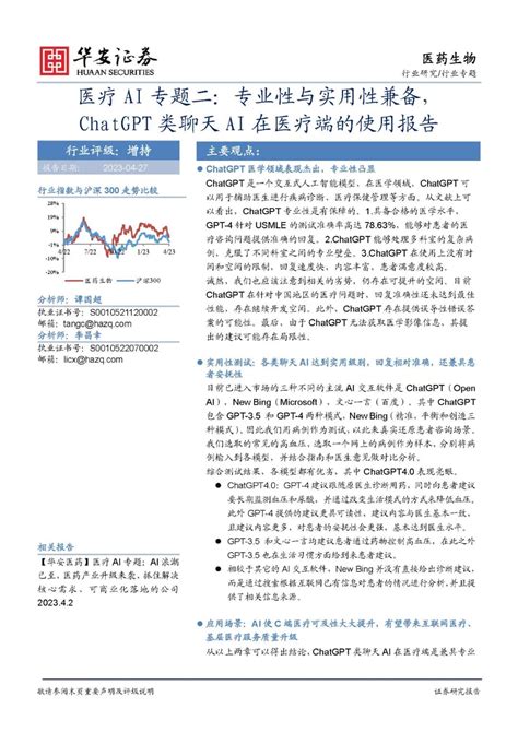 【chatgpt系列报告】chatgpt类聊天ai在医疗端的使用报告 专知vip