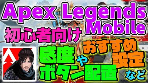 Apex Legends Mobile 初心者向け 感度やボタン配置などのおすすめ設定 新作ゲーム攻略 エイペックス