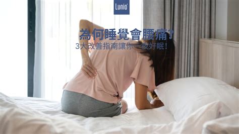 為何睡覺會腰痛（下背痛）？3大改善指南讓你一夜好眠！ Lunio乳膠床墊