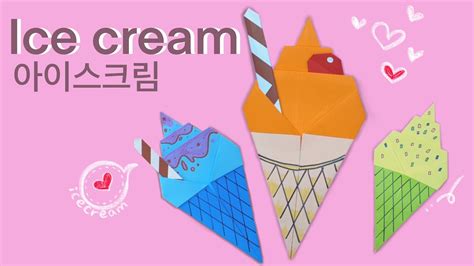 쉬운 아이스크림 종이접기 색종이 아이스크림 접는방법 아이스크림접기 Easy Origami Ice Cream Youtube