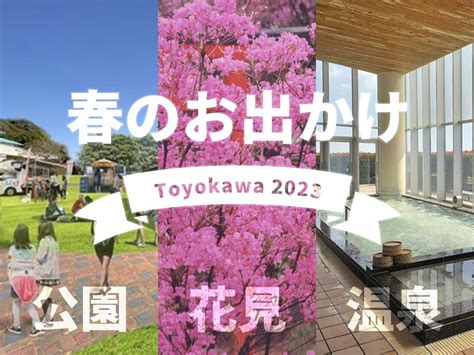 【春のお出かけ2023】豊川の公園・お花見・温泉などおすすめスポット7選 Tasukiタスキ