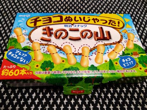 なんじゃこれ、チョコぬいじゃった きのこの山 たまごちゃんの好きなものに囲まれた日々