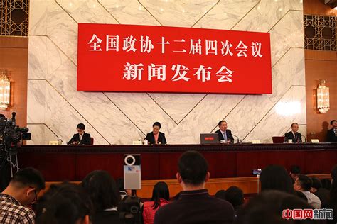 全国政协十二届四次会议新闻发布会今天在京召开2016全国两会