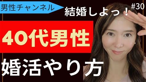 結婚相談所を上手く使えば、婚活40代男性でも婚活は成功する。【婚活40代男性 婚活やり方 結婚相談所おすすめ】＃30【横浜 結婚相談所】 Youtube