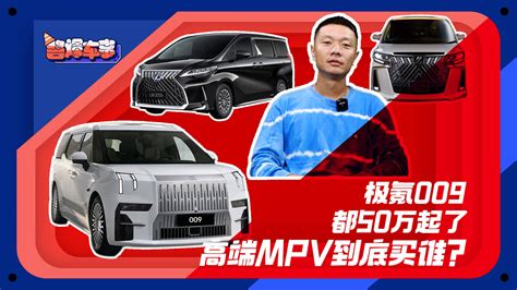 酱爆车事 极氪009都50万起了 高端mpv到底买谁？ 搜狐汽车 搜狐网