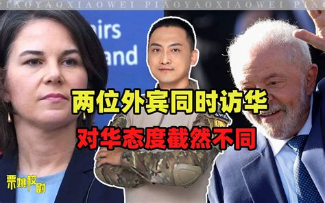 巴西总统和德国外长访华，对比发现：有完整主权的国家，硬气得多 校尉说 校尉说 哔哩哔哩视频