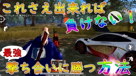 【荒野行動 猛者がしない〇〇について】撃ち合いに勝てないのはコレをしているから！ 誰でも簡単に立ち回る方法を教えます！ Youtube