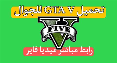 تحميل Gta 5 للاندرويد مجانا جراند ثفت أوتو 5 الحياة الواقعية تحميل