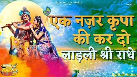 Ladli Shri Radhe Ek Nazar Kripa Ki Kar Do Ladli Shri Radhe Lyrics