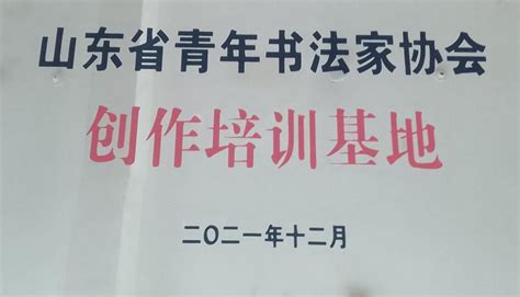 山东省青年书法家协会创作培训基地在我校成立 山东职业学院新闻中心