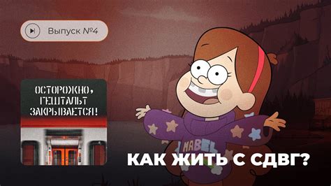 Осторожно, гештальт закрывается! Выпуск №4. Как жить с СДВГ? - YouTube