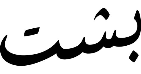 BISHT