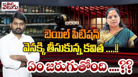 MLC Kavitha Bail Petition Updates బయల పటషన వనకక తసకనన