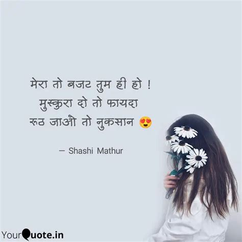 मेरा तो बजट तुम ही हो म Quotes And Writings By Shashi Mathur Yourquote