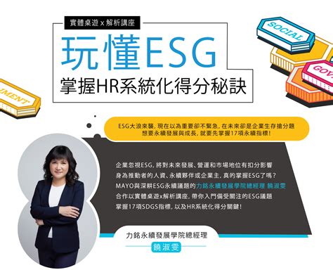 玩懂esg 掌握hr的系統化得分密訣｜accupass 活動通