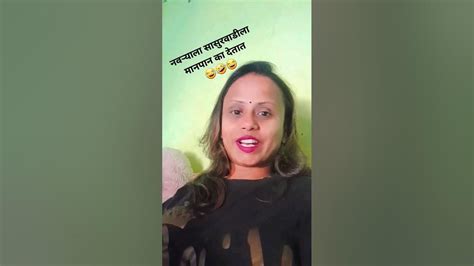 नवर्‍याला सासुरवाडीला मानपान का देतात 🤣🤣shorts Youtubeshorts Comedy Pleasesupportme Freefunreema