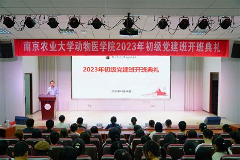 动物医学院举办2023年初级党建班开班典礼 南京农业大学动物医学院