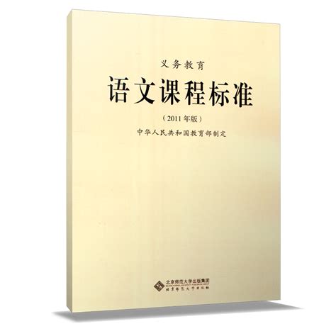 正版2018新课标适用 义务教育语文课程标准2011年版教育部制定 语文课程标准 北京师范大学出版社 小学语文课程标准修订版2011版