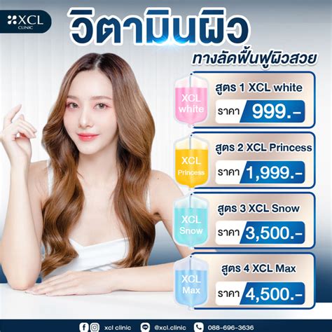 วิตามินผิว ทางลัดฟื้นฟูผิวสวย Xcl Clinic