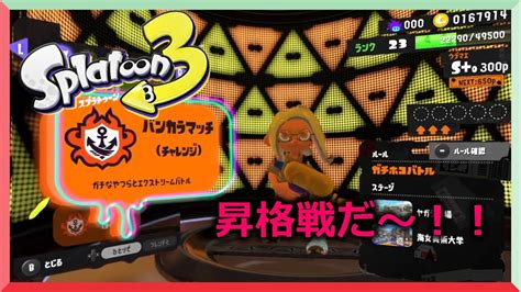 【スプラトゥーン3】s＋昇格戦やるぞ！！ Youtube