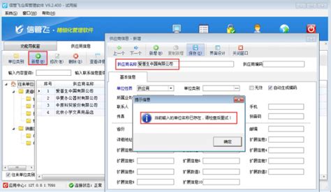 信管飞仓库软件如何设置新增往来单位不允许重复？ 技术支持