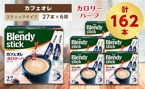 Agfのblendyブレンディスティック カフェオレ カロリーハーフ 27本×6箱【1329772】 三重県鈴鹿市 セゾンのふるさと納税