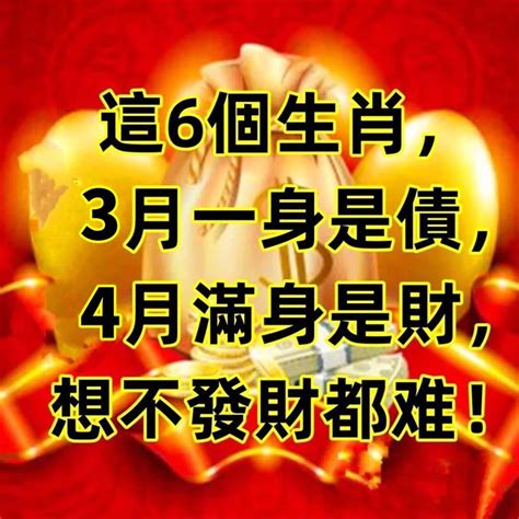 這6個生肖，3月一身都是債，4月滿身是財，想不發財都難！