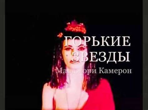 Горькие звезды Марджори Камерон - YouTube