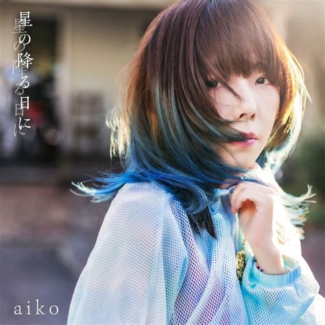 Aiko、11月22日発売のニューシングル表題曲「星の降る日に」のmv Teaserを公開！さらに、11月22日22時よりmusic