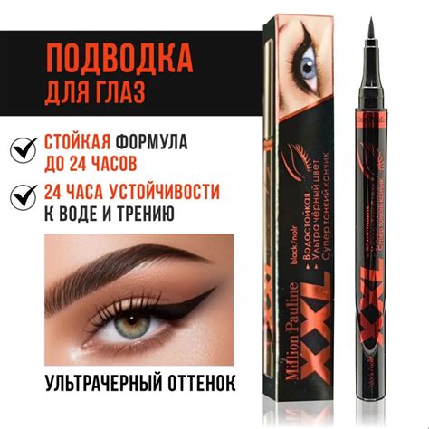 Подводка-фломастер для глаз Million Pauline Million Pauline XXL | отзывы
