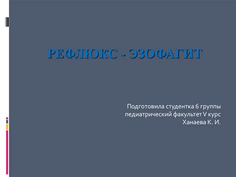 Рефлюкс-эзофагит - презентация онлайн