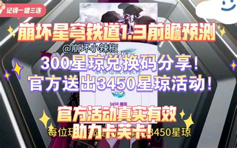 【崩坏星穹铁道】13前瞻直播预测！300星琼兑换码分享！官方还送出345 哔哩哔哩