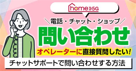 ドコモ Home 5gの問い合わせ方法を解説