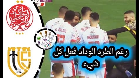 ملخص مباراة الوداد الرياضي ضد اتحاد تواركة Wac Vs Uts Youtube