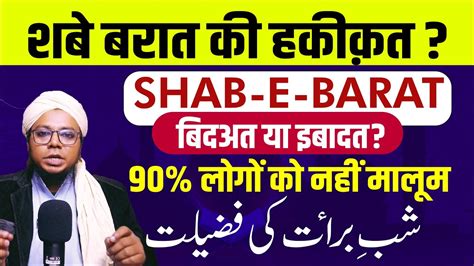 Shab E Barat Ki Haqeeqat Shab E Barat Shabe Barat Ki Fazeelat