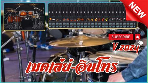 เมดเลย 8 อนโทร Projects Sonar Addictive Drums 2 Tama โปรเจค