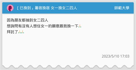 已換到」暑宿換宿 女一換女二四人 師範大學板 Dcard
